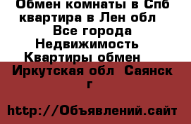 Обмен комнаты в Спб квартира в Лен.обл - Все города Недвижимость » Квартиры обмен   . Иркутская обл.,Саянск г.